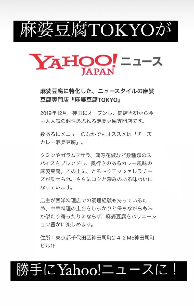 麻婆豆腐TOKYOが
勝手にYahoo!ニュースに！！

ありがとうございます！
がんばります！

#Yahooニュース 
#麻婆豆腐
#東京
