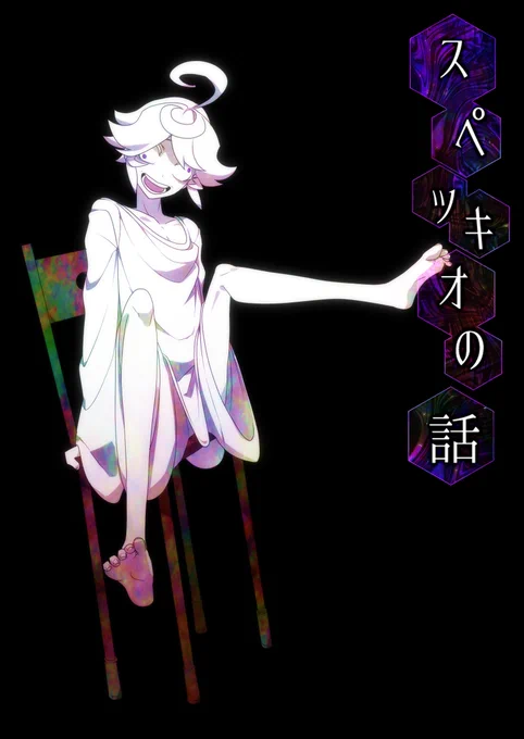 企画も一段落してるしスペッキオの話、描きなおししかけで止まってるので再開したいな 