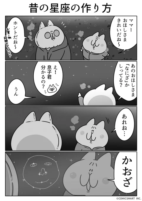 第682話 昔の星座の作り方『ボンレスマム』かわベーコン (@kawabe_kon) #漫画 https://t.co/PVHImkTSf0 