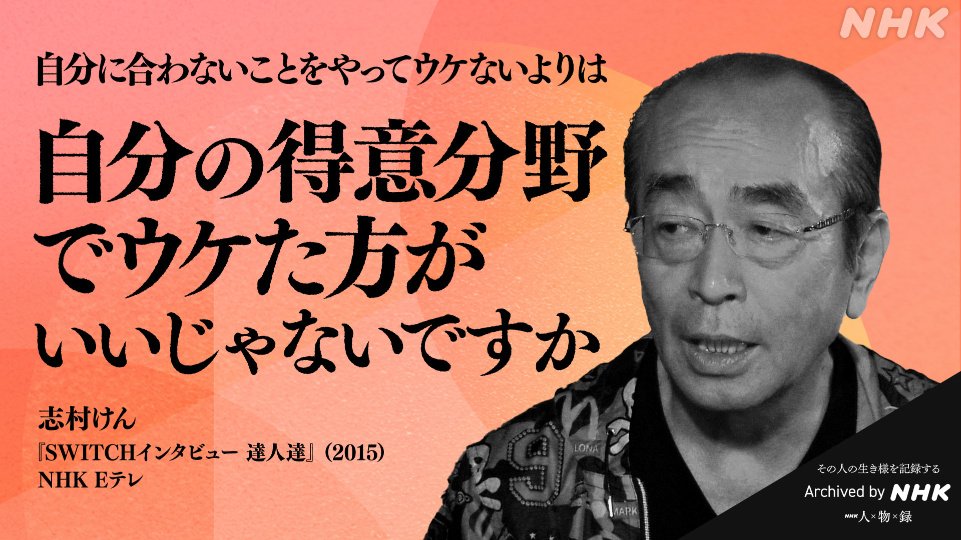 ｎｈｋアーカイブス 志村けん コメディアン 1950 命日3月29日 自分に合わないことをやってウケないより 自分の得意分野でウケた方がいい 人と同じことをするのが好きじゃなかったという志村さんがnhkの番組で残した言葉です 偉人の言葉