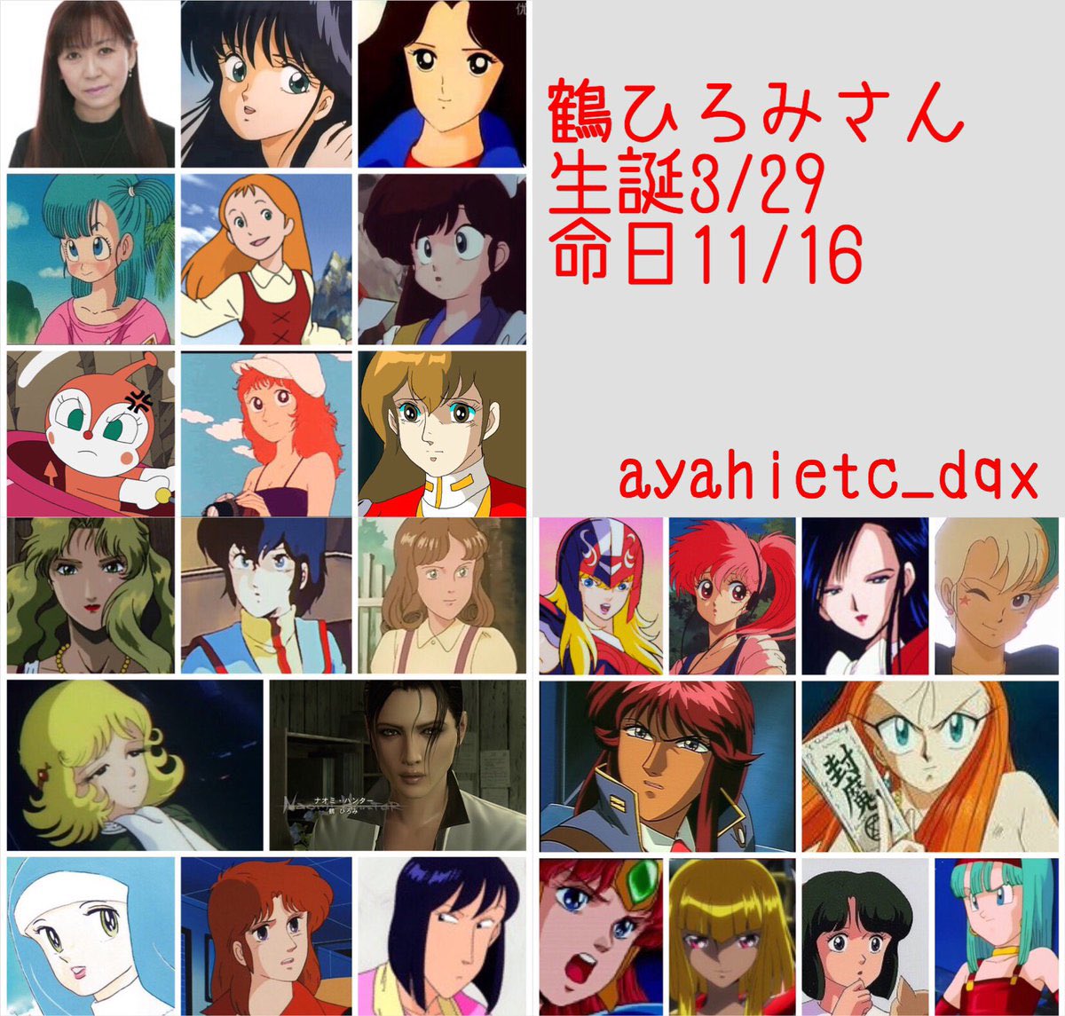 3/29は、声優・女優・ナレーターの故・鶴ひろみさんの誕生日です。 #鶴