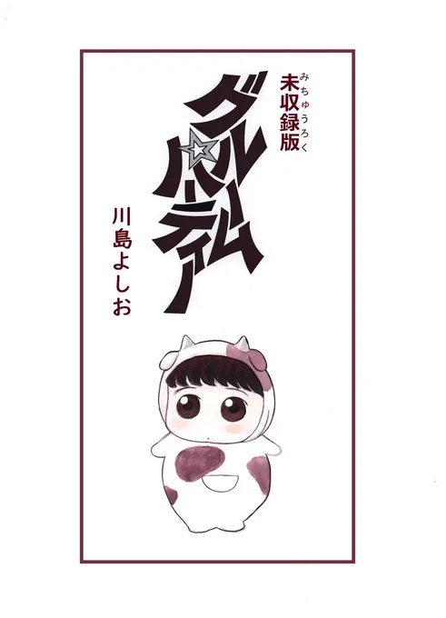 川島よしおちゃんの『グルームパーティー 単行本未収録バージョン』
がKindleで読めましゅよー
 https://t.co/1uBrGhfpJj 