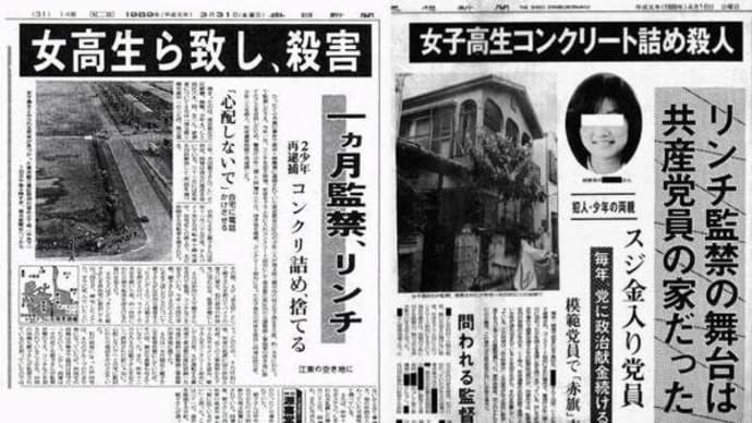 あんかけナポリ 本日は3月29日 女子高生コンクリート詰め殺人事件 19年11月25日に埼玉県三郷市戸ケ崎を自転車で走行していた際に被害者女子高生 当時17歳 が不良少年グループに拉致され 約40日間にわたってグループのたまり場だった東京都足立区