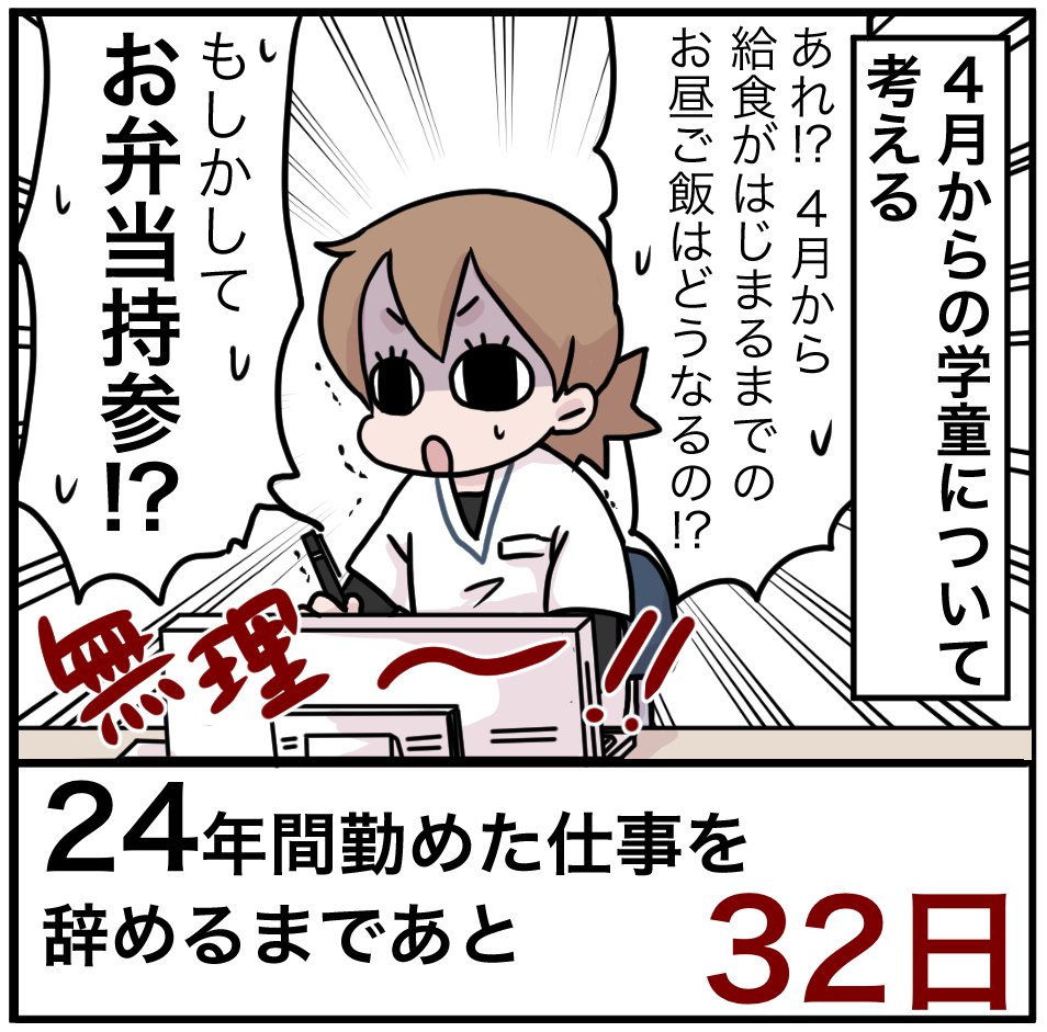 「24年間勤めた仕事を辞めるまでの100日間」残り32日
出勤前に子どものお弁当作るとか無理～!!保育園でお弁当が必要な時は有給取ってましたからね!職場のママさんに聞くと「夏休みはお弁当注文できたけど、春休み冬休みはお弁当持参だった～」だそうです。

#100日間チャレンジ #退職 