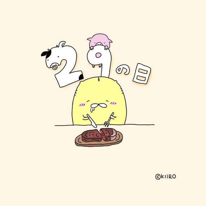 肉の日のtwitterイラスト検索結果 肉の日のtwitterイラスト検索結果