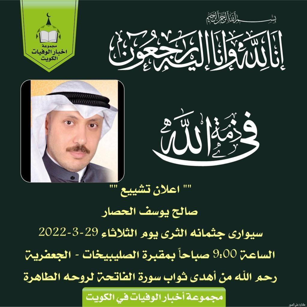 Hassar97's tweet photo. @salhassar @salhassar1 
إنتقل إلى رحمة الله صالح بن يوسف الحصار
رحمك الله أبو بدر وأسكنك فسيح جناته وألهم أهلك وذويك الصبر والسلوان وإنا لله وإنا إليه راجعون https://t.co/P3e34aA4qN