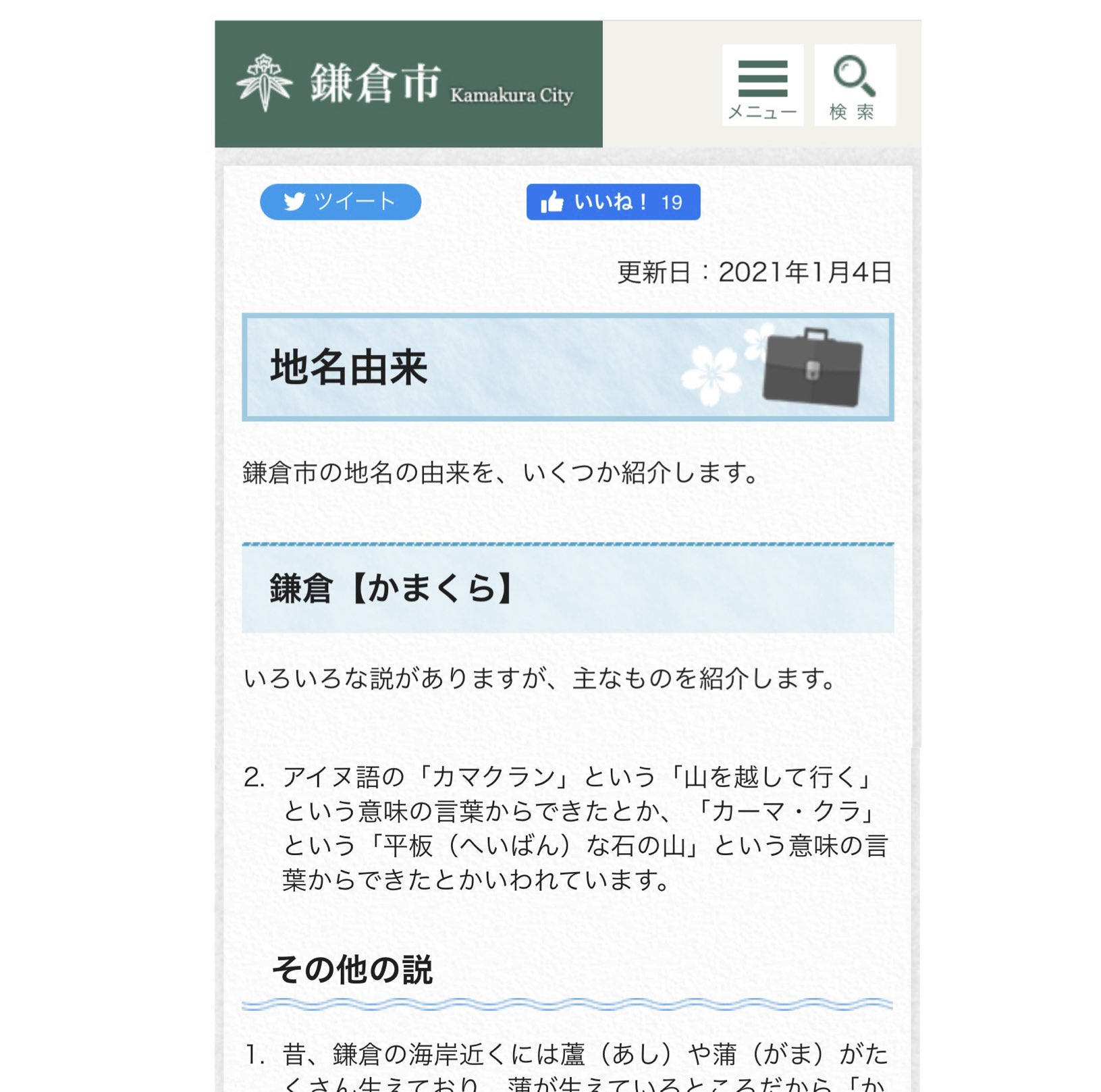 小野寺まさる 全国のアイヌ語由来の地名等の情報が集まってきています 本当にありがとうございます 例えば鎌倉市のホームページでは O T Co Kz28eohc22 Twitter 小野寺まさる 全国のアイヌ語由来の地名等の情報が集まってきています 本当にありがとうございます 例えば鎌倉市のホームページでは O T Co Kz28eohc22 Twitter