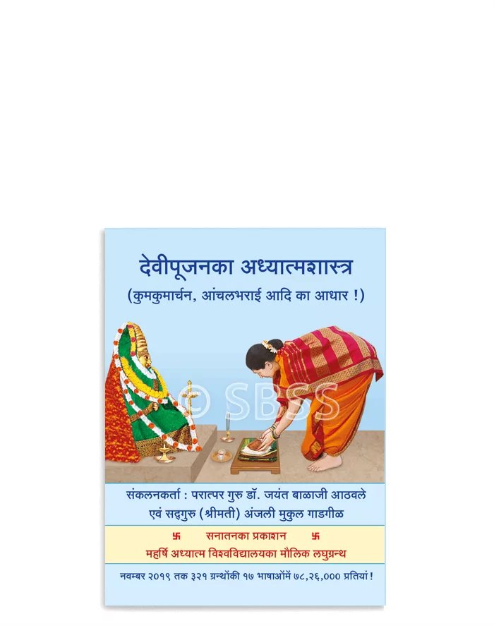 कुमकुमार्चनका अध्यात्मशास्त्रीय आधार क्या है ?
देवीको अर्पित चोलीवस्त्र त्रिकोणाकार ही क्यों ?
विशिष्ट देवीको विशिष्ट फूल चढानेका अध्यात्मशास्त्र क्या है ?
‘चंडीविधान’का अर्थ एवं उसके प्रकार क्या हैं ?
🛍️BuyOnline@
sanatanshop.com/product/scienc…
#tuesdaymotivations