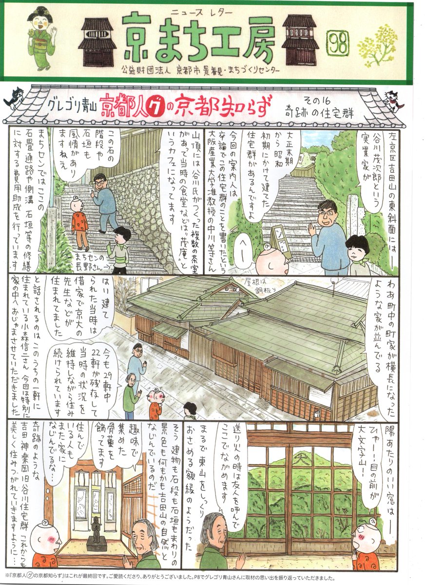 4年間続いたこの連載も今回で最終回!京都市景観・まちづくりセンターhttps://t.co/58s2qgawOS     のニュースレター"京まち工房"の「京都人グの京都知らず」の16回目。吉田山の旧谷川住宅群を見に行きました。最後のページにはプチインタビューもあります。いろんな京町家を見に行けて楽しかった～ 