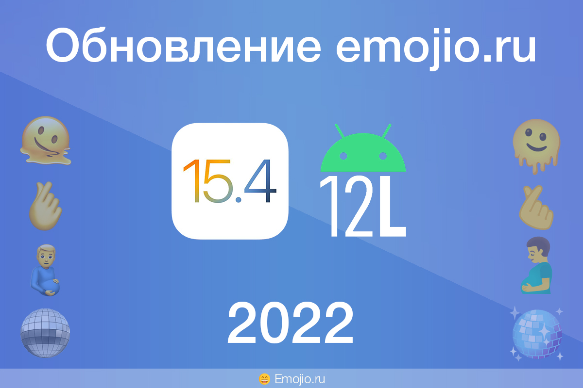 emojio_ru's tweet photo. 💥Обновление на сайте https://t.co/gdUaJfEJa2 2022!

1️⃣ Новые #эмодзи: #iOS 15.4 и #Android 12L
2️⃣🎆 Улучшили поиск!  #Google #Яндекс помогли
3️⃣Обновили картинки #эмоджи #Twitter, #EmojiOne, #JoyPixels. Добавили #смайлы #Facebook #Messenger

#ios154 #Android12L #смайлики https://t.co/1ZlYdLGfGd