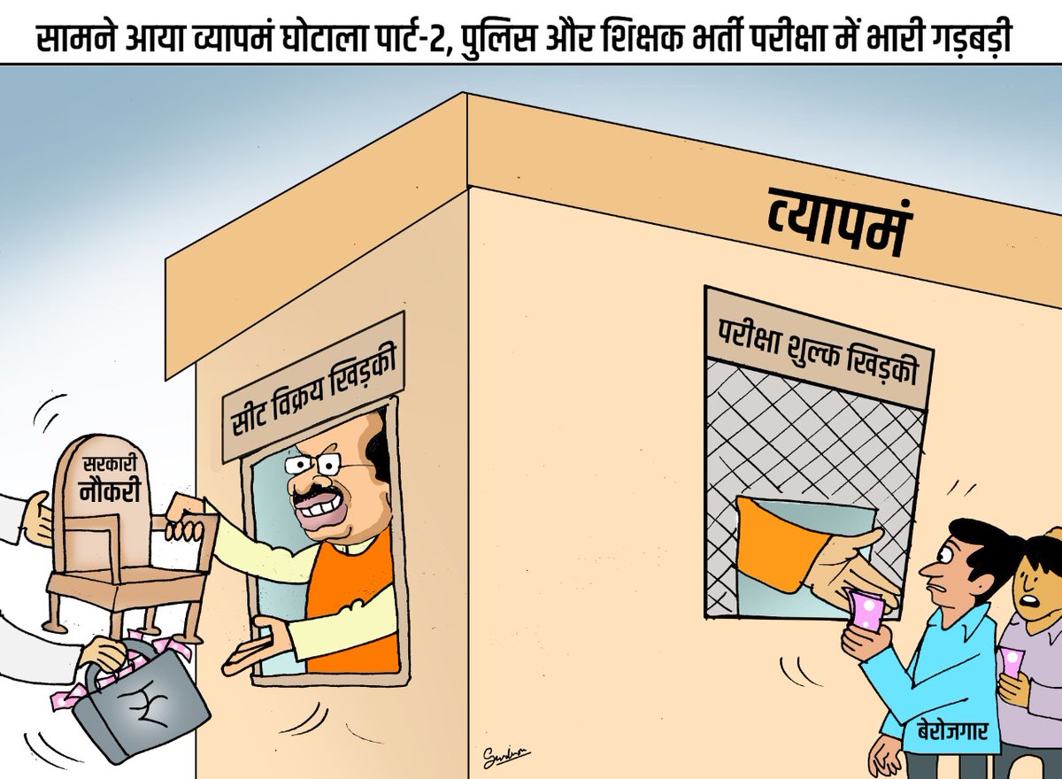 शिवराज ने फिर व्यापम कर लिया,
नौकरी बेचकर अपना घर भर लिया।