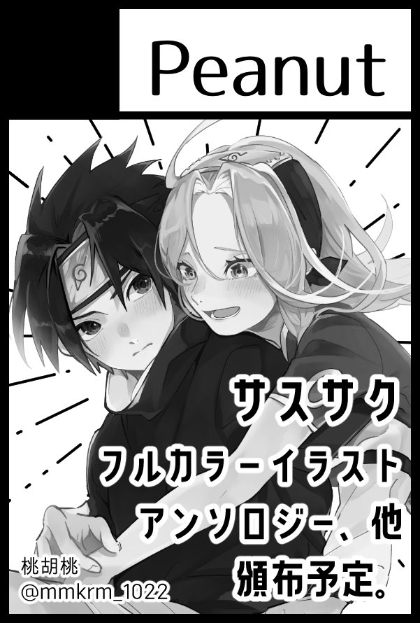 アンソロの告知ができたので、サークルカットをアンソロ仕様に替えてきました😊
7月24日(日)リアルひらいて赤ブーFINAL 星に願いをday2 サスケ×サクラオンリー、無事に参加できたらいいなあ〜😂🙏✨ 