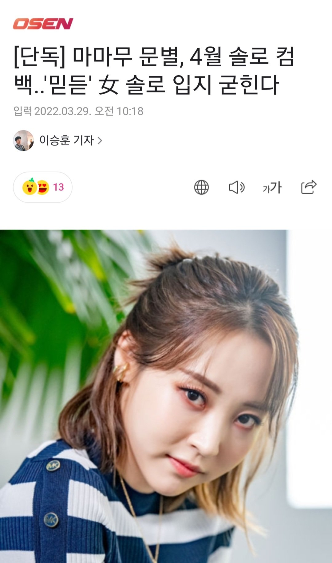 MOONBYUL INTERNATIONAL on Twitter: "[📰] NAVER News 'MAMAMOO Moonbyul is  reported to make a solo comeback in April, targeting a release of her solo  album" 🔗https://t.co/szV6xIZfdC Please react (3rd emoji) then recommend!
