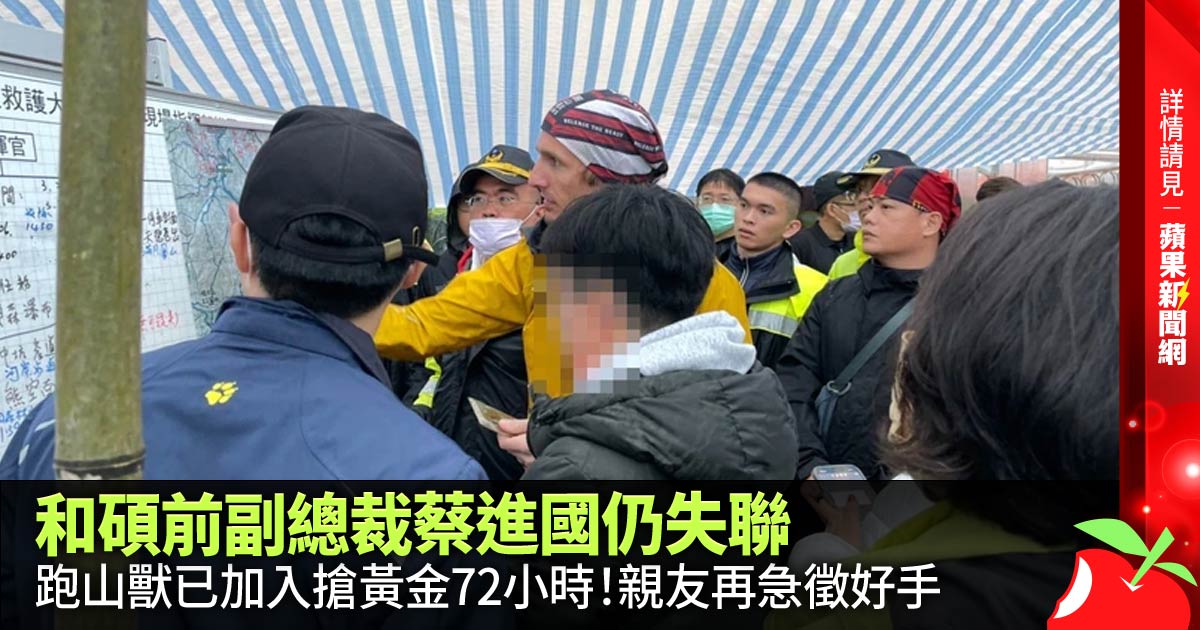 TW_nextmedia's tweet photo. 和碩前副總裁蔡進國仍失聯，跑山獸已加入搶黃金72小時！親友再急徵好手
#蘋果新聞網 #appledailytw #appledaily #蔡進國 #PetrNovotny #蘋果社會
→→https://t.co/w8hP1ZCJ1s https://t.co/jxASVYIw6U