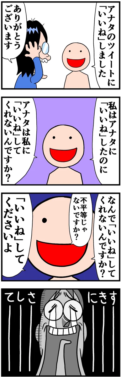 あなたの近くにもいる？『いいね』を欲しがるTwitterでたまにいる人