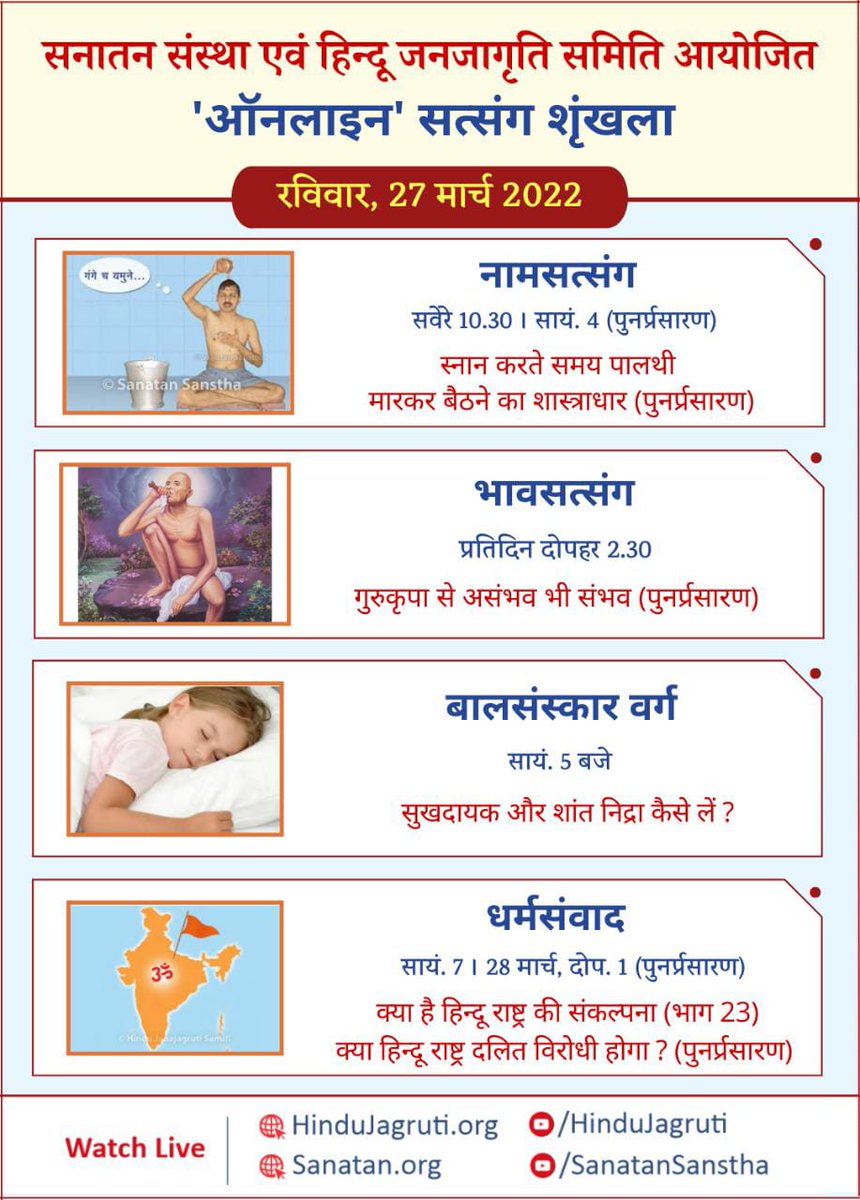🛕ऑनलाइन सत्संग शृंखला
 #रविवार ,27 मार्च 2022

नामसत्संग 🧘‍♂️#स्नान करते समय पालथी मारकर बैठने का शास्त्राधार !

🕥 सवेरे 10.30 बजे
सायं 4 बजे (पुनर्प्रसारण) 

🖥️ Watch Live
🌷Youtube.com/HinduJagruti
🌷x.com/SanatanSanstha

#SundayMorning
#DailyRoutine
#Bath