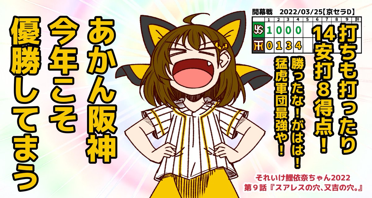 それいけ鯉依奈ちゃんの次回予告になります。
第9話は阪神ヤクルト、巨人中日の開幕カードがメインです。

穴シリーズはもうちょびっとだけ続くんじゃよ! 