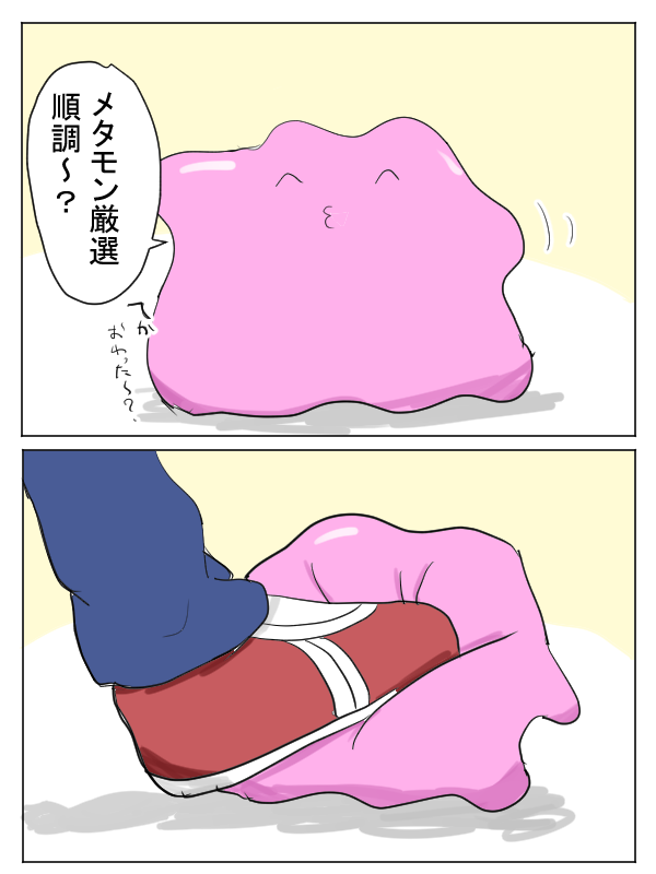 地雷を踏むDPメタモン 