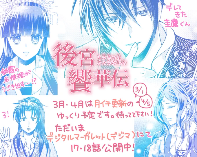 ご無沙汰しております!元気です!後宮饗華伝は3月4月は月一回更新です。待っててくださいね🤗各電子書籍サイトでは14話まで販売中。よろしくお願いします!
デジマ様では17話・18話を公開中📖
鈴霞の痛快活劇(?)が始まる予感!

後宮饗華伝 包丁愛づる花嫁の謎多き食譜 https://t.co/wCfGMYwuAP 