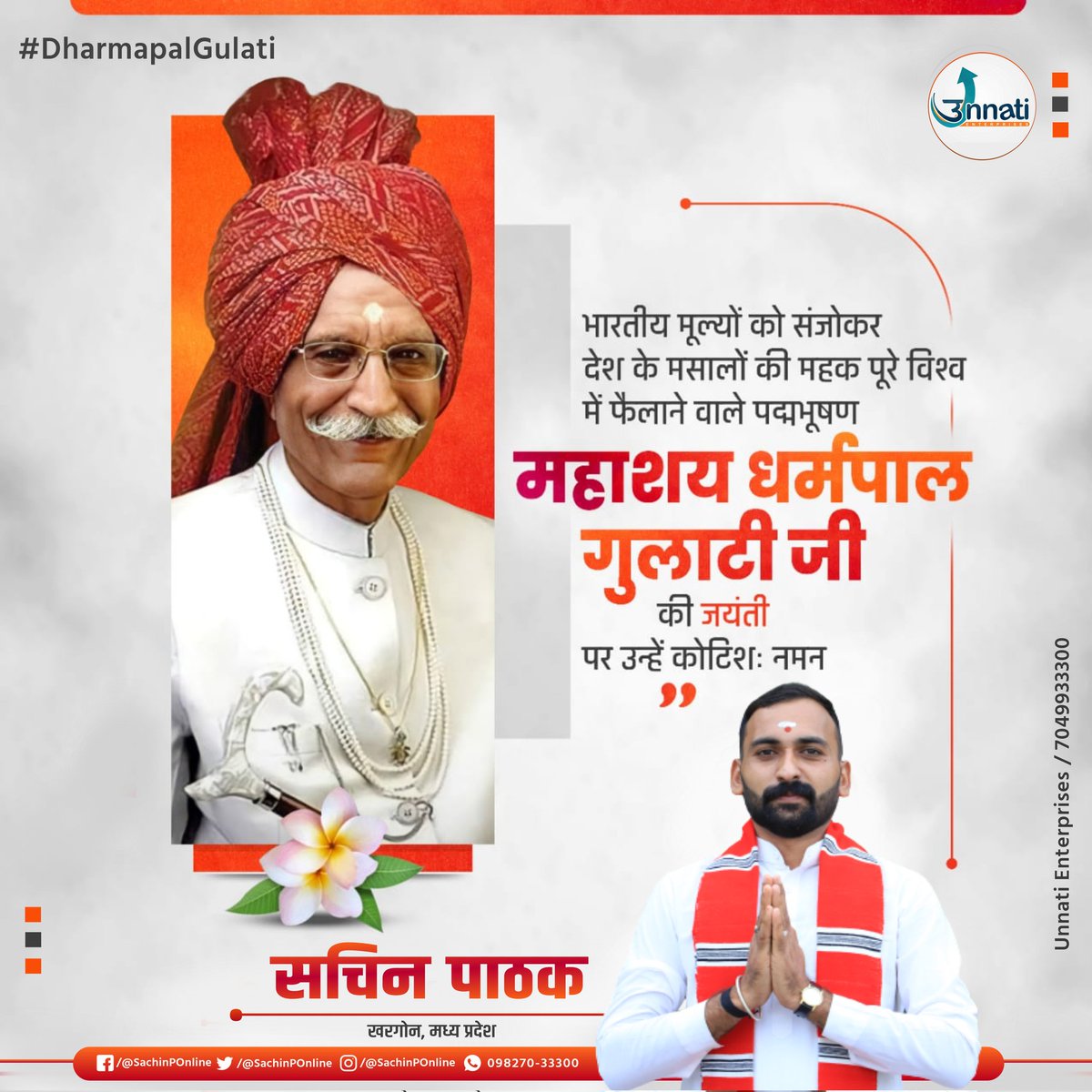 SachinPOnline's tweet photo. भारतीय मूल्यों को संजोकर देश के मसलों की महक पूरे विश्व मे फैलाने वाले पद्मभूषण महाशय "धर्मपाल गुलाटी" जी की जयंती पर उन्हें कोटिशः नमन !!!
#DharmapalGulati #धर्मपाल_गुलाटी
#SachinPathak #सचिन_पाठक https://t.co/tko9L0l1Xx