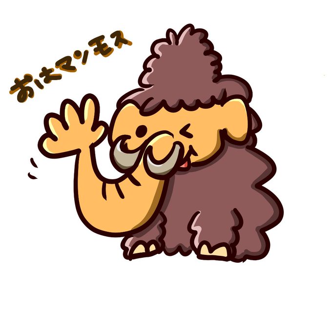 マンモスのtwitterイラスト検索結果