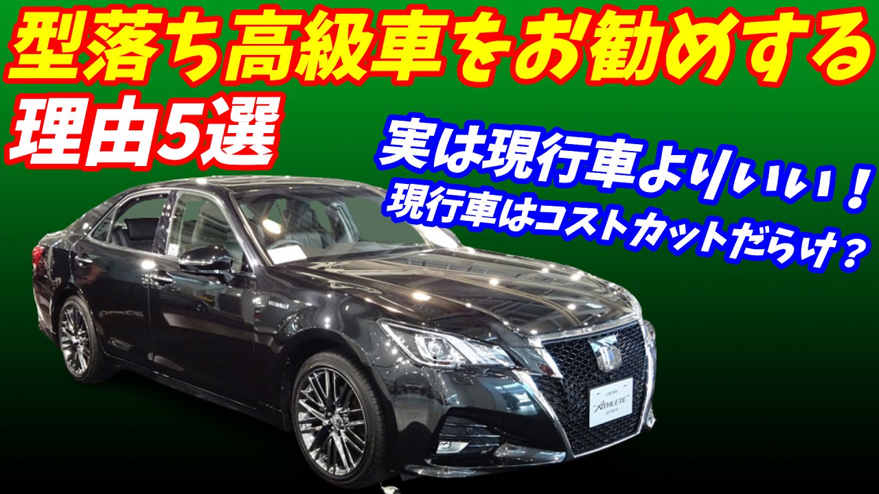 Yasu278 Youtube登録1万人 現行型よりいいじゃん 型落ち高級車をおすすめする理由5選 中古車が激安 良ければご視聴よろしくお願いいたします T Co Mwemgnhm4o スカイライン フーガ クラウン レクサスis アテンザ レガシィ