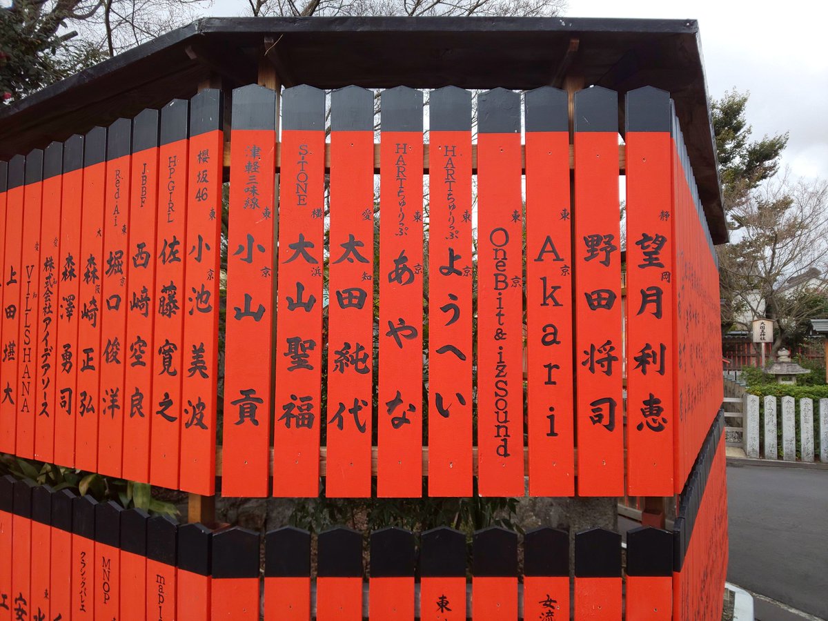 HARTtulip_staff's tweet photo. おととしの正月に奉納した玉垣が
二年の期限を迎えたので
今回は郵便で更新したんですが
やっぱり気になって
見に来ました
#車折神社 #芸能神社
#HARTちゅーりっぷ

←更新前  更新後→ https://t.co/97YEWlevGg