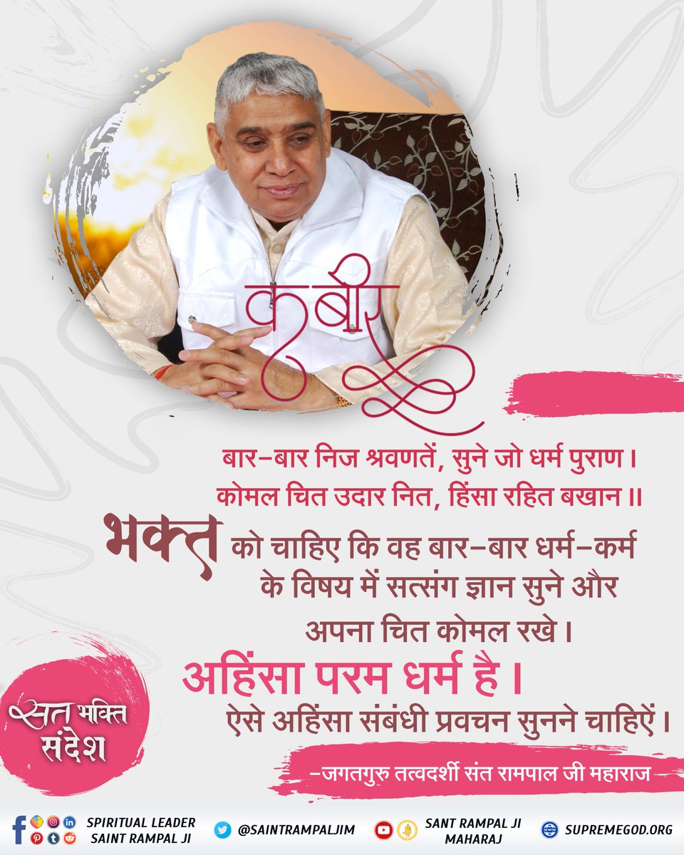 VivekSingroliJi's tweet photo. भक्त को चाह��ए कि वह बार-बार धर्म-कर्म के विषय में सत्संग ज्ञान सुने और अपना चित कोमल रखे @SaintRampalJiM 🌱 https://t.co/qzuN1orZLt