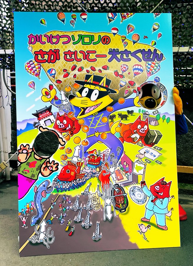 サガプライズ おどろきの佐賀 ぞくぞく
