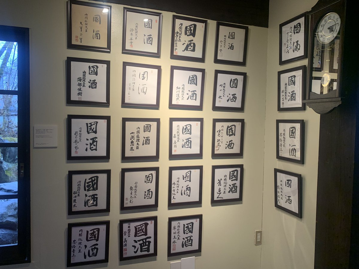 歴代総理大臣の國酒色紙 揃いました！