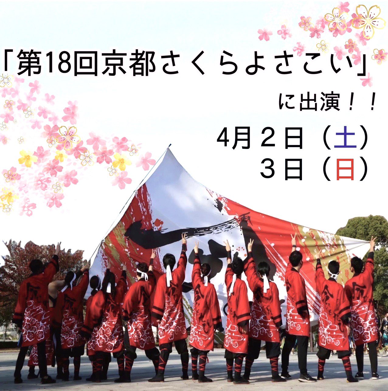 今 ひとたび 公式 東京と大阪のベンチャーよさこいチーム 発表 今 ひとたび はこの度 第18回 京都さくらよさこい に出演させて頂きます 新年度の初演舞 メンバー一同 心を新たに あなたへ感動とよさこいへの情熱をお届けします 今 ひとたび 公式 東京と大阪のベンチャーよさこいチーム 発表 今 ひとたび はこの度 第18回 京都さくらよさこい に出演させて頂きます 新年度の初演舞 メンバー一同 心を新たに あなたへ感動とよさこいへの情熱をお届けします