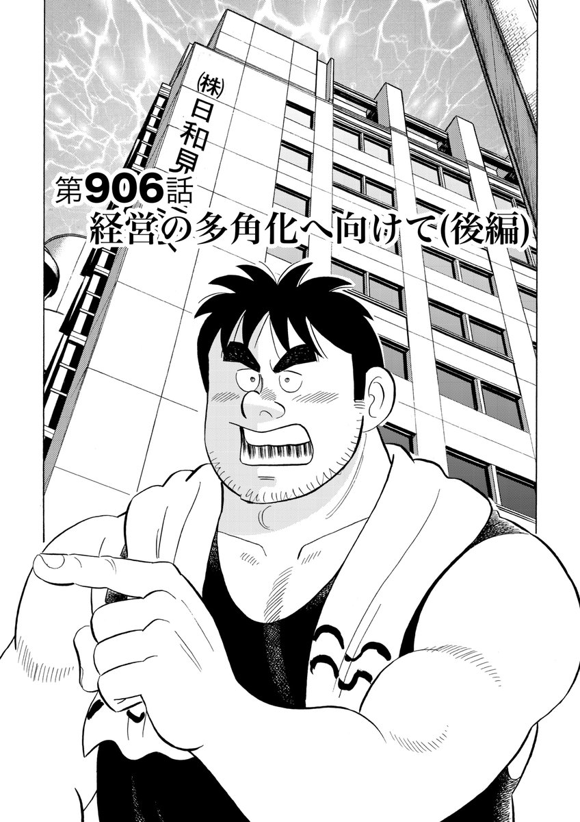 解体屋ゲン91巻4月1日配信開始!
男性陣と女性陣に分かれて「銚子電鉄を救え!」新規格プレゼン対決が始まった「銚子電鉄を救え!」「仕事の面白さとは」「経営の多角化へ向けて」「意識改革と再出発」知り合いの依頼で巨石の撤去作業に一人で向かうゲン「隣の芝生」「逆転の発想」
#解体屋ゲン 