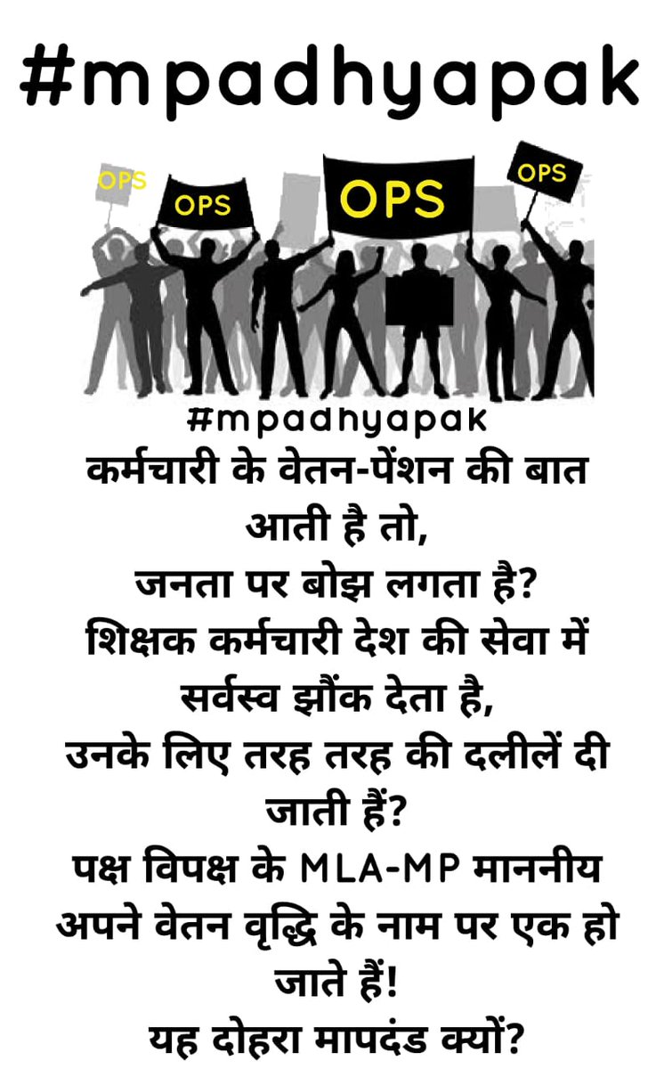 #mpadhyapak
कर्मचारी के वेतन-पेंशन की बात आती है तो,
जनता पर बोझ लगता है?
शिक्षक कर्मचारी देश की सेवा में सर्वस्व झौंक देता है,
उनके लिए तरह तरह की दलीलें दी जाती हैं?
पक्ष विपक्ष के MLA-MP माननीय अपने वेतन वृद्धि के नाम पर एक हो जाते हैं!
यह दोहरा मापदंड क्यों?