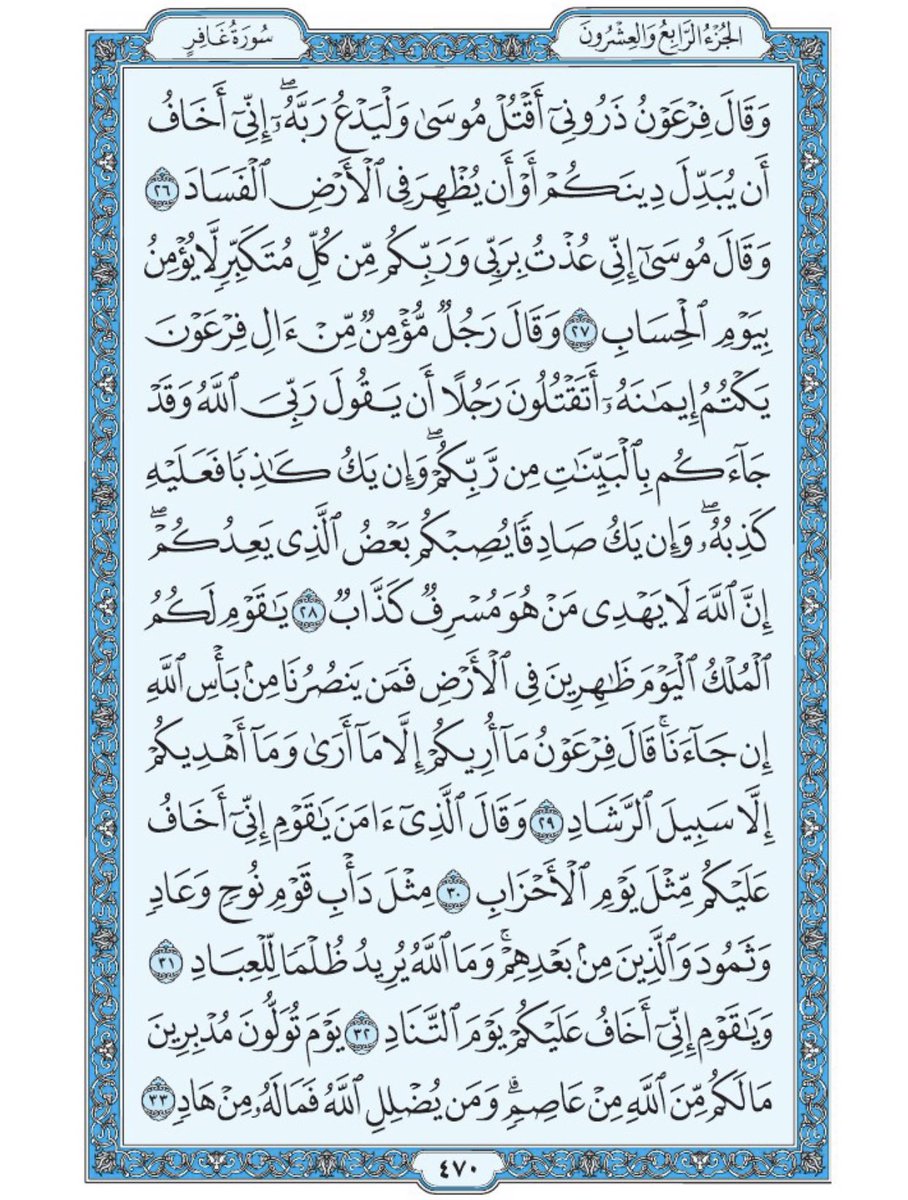صفحة من القرآن يومياً
كفيلة بأن تبعدك عن هجره 
واتكفل انا بتنزيلها يوميا إن شاء الله 
من الآية ٢٦ الى الآية ٣٣ من سورة غافر