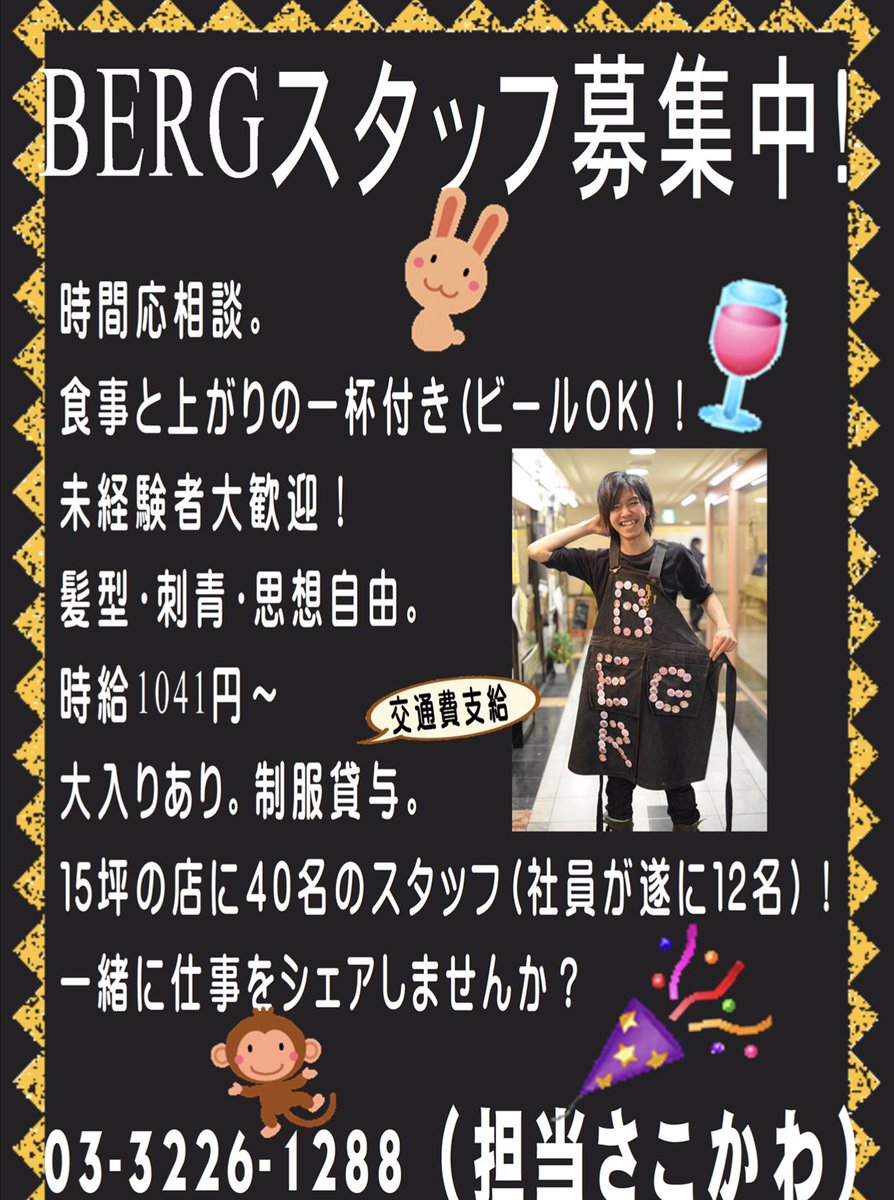 Bergzatsuyoten's tweet photo. 春恒例のSTAFF大募集！！新宿駅最後の小さな店ベルク。開店から52年、なぜまだこの場所で輝いているのか？謎ともミラクルとも言われます。そのミラクルを自分の目と鼻と口で確かめるには客になるかスタッフになるかのどちらか。今スタッフもおすすめです。ミラクルの一部になりませんか？03-3226-1288 https://t.co/lIcP49W8U1