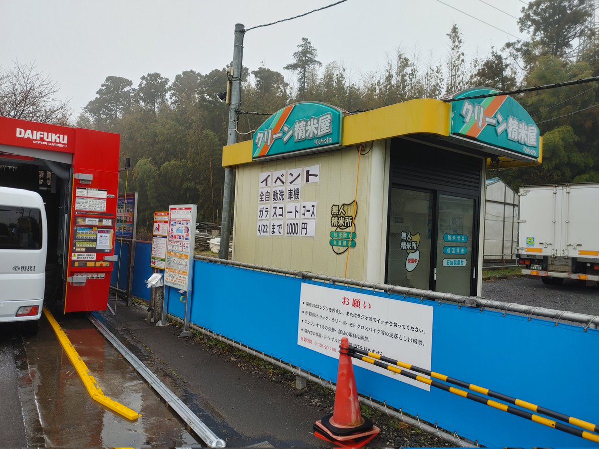 さぁ、天気が回復しましたー 新型の全自動洗車機で洗ってみませんか❗ ガラスコートコース4/22まで1000円でございます😃✌️ #洗車場 #茨城県  #龍ケ崎 #龍ヶ崎市
