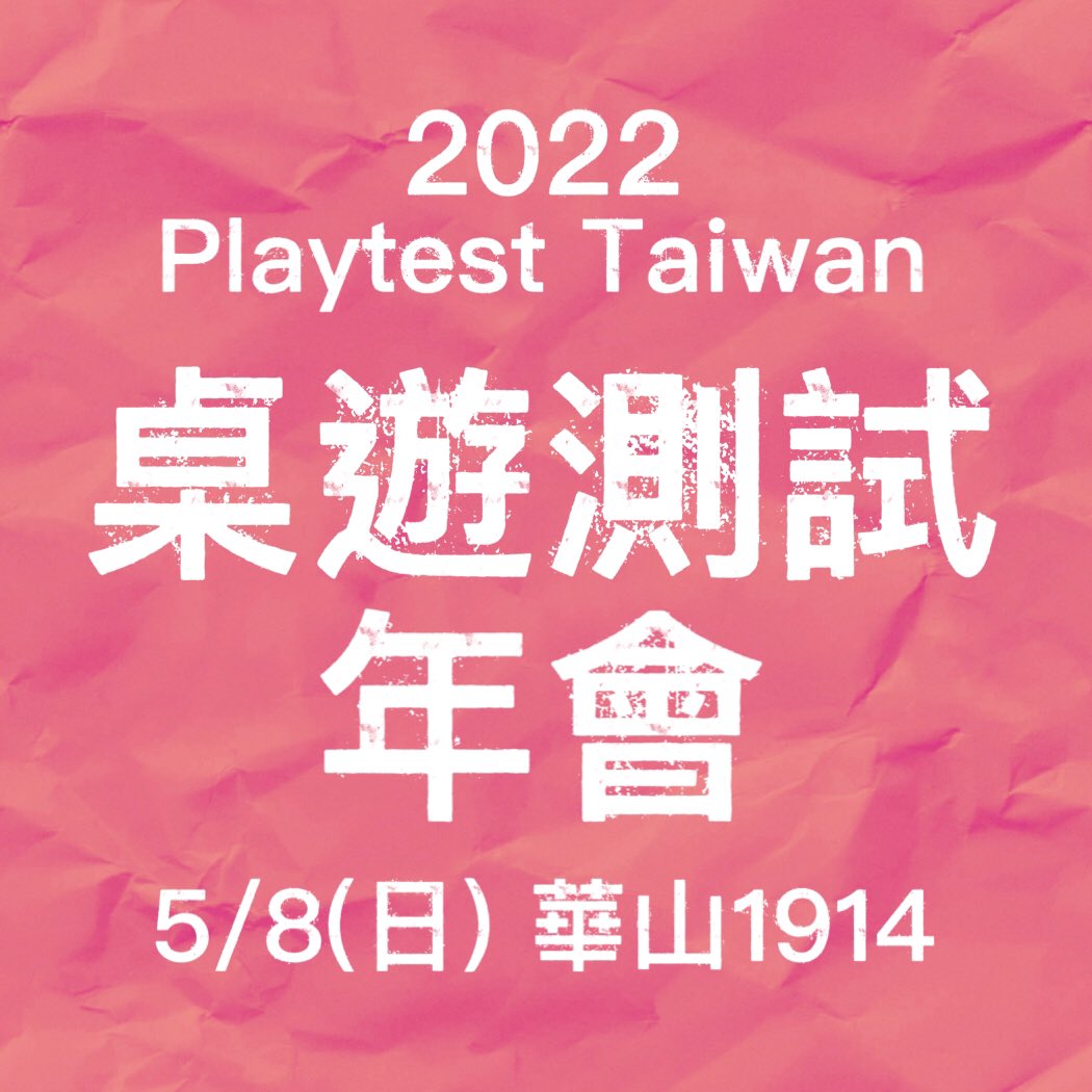 TaiwanBGdesign's tweet photo. Playtest Taiwan 2022
桌遊測試年會
5/8 母親節
華山1914文創園區

帶著媽媽一起來測試原創桌遊吧～

報名即將開始，設計師們快把遊戲樣品翻出來，迎接一整天的測試天堂～

#PlaytestTaiwan #Prototype #Playtest #Boardgames #桌遊 https://t.co/dV8d790mrL