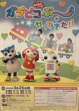 おかあさんといっしょ 「ガラピコぷ～がやってきた！！」 中野サン