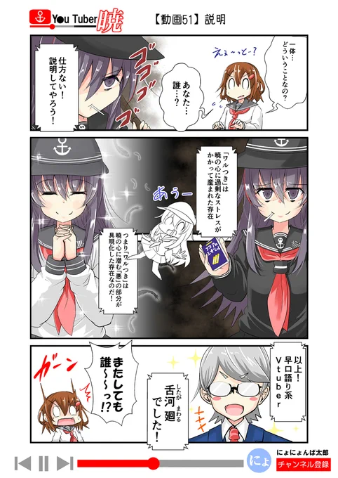 「ゆ～ちゅ～ば～暁」
51話(Vtuber編)

(再掲:毎日20時更新!)
以前、更新してた「ゆ～ちゅ～ば～暁」を最後まで再放送してます!全60話くらい。

#艦これ #ゆ～ちゅ～ば～暁 