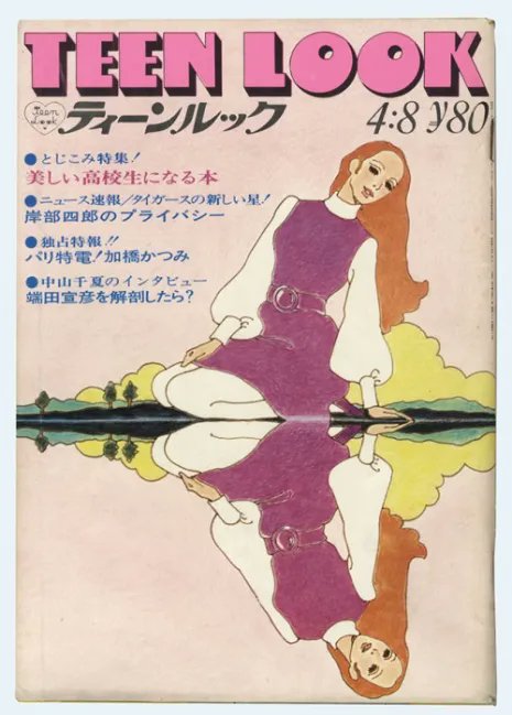 1960年代の雑誌『ティーンルック』。当時の表紙は現在絵本作家の岡本