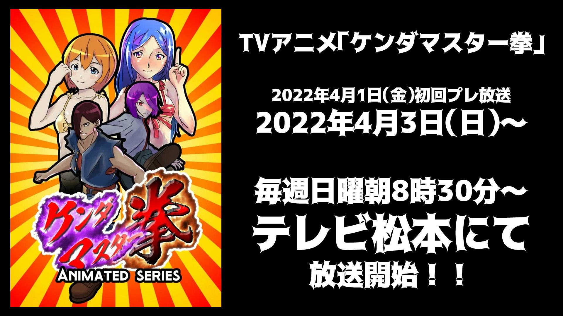 マウスマンdc ケンダマスター拳 合同会社あにめ東京 祝 Tvアニメ化 ケンダマスター拳 Animated Series 22年4月1日初回プレ放送 22年4月3日より日曜朝8時30分 放 送 開 始 良い子のみんな 日曜の朝はケンダマスター拳をよろしくね