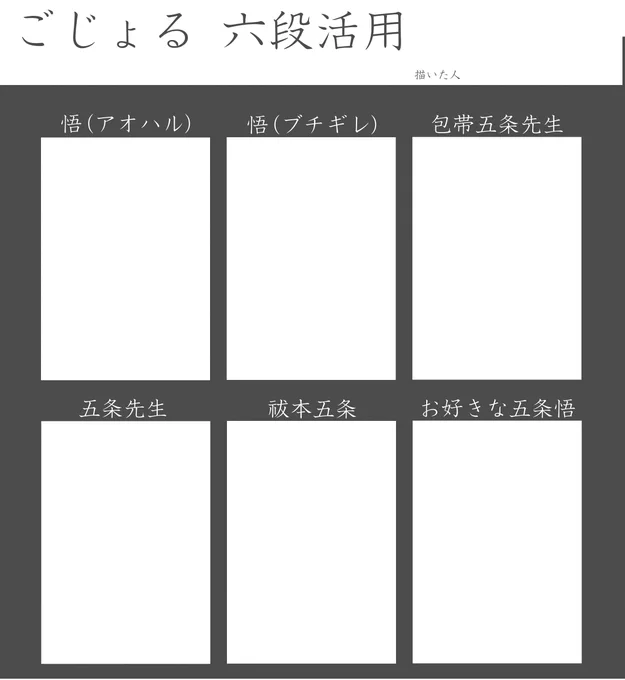 さとるも見たいので作りました。
改変可。ご自由に活用いただけたら幸いです。
タグ使っていただけたらたくさん見られるのでありがたいです!
#ごじょる六段活用
#げとすぐ六段活用 