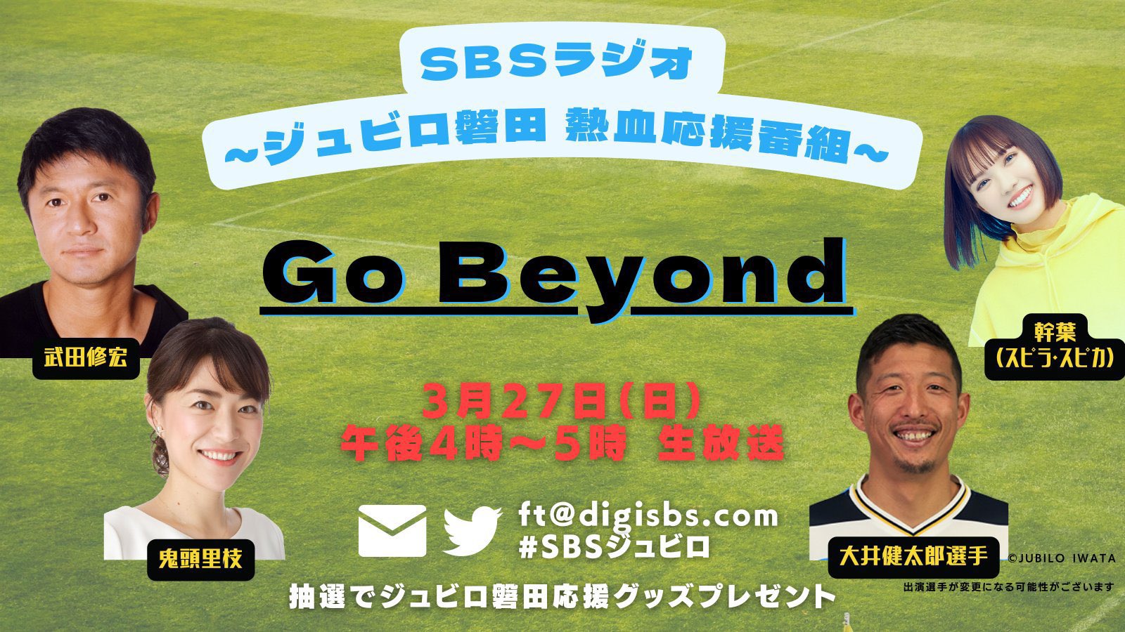 スピラ スピカ Official ラジオ情報 幹葉がリモート生出演 3月27日 日 16 00 17 00 Sbsラジオ ジュビロ磐田熱血応援番組 Go Beyond Mc 鬼頭里枝 武田修宏 ゲスト 大井健太郎選手 幹葉 メッセージは Sbsジュビロ もしくは Ft Digisbs