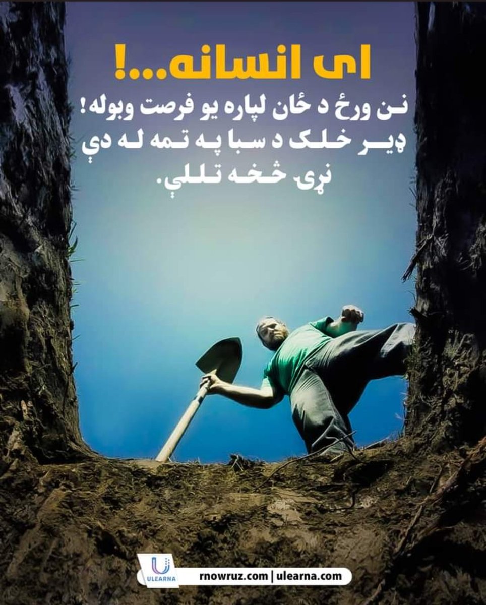 ای انسانه…!
نـن ورځ د ځان لپاره یو فرصت وبوله!
ډیــر خـلـک د سـبا پـه تـمه لـه دې نړۍ څـخـه تـلـلې.

@Salgibaran