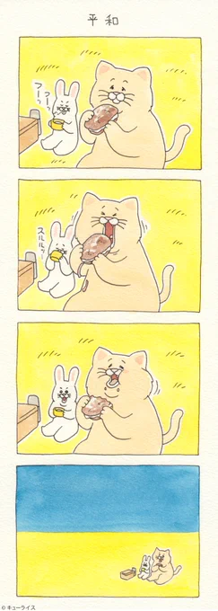 4コマ漫画ネコノヒー「平和」/Peace
https://t.co/kVqBHkczOB

#ネコノヒー #キューライス 