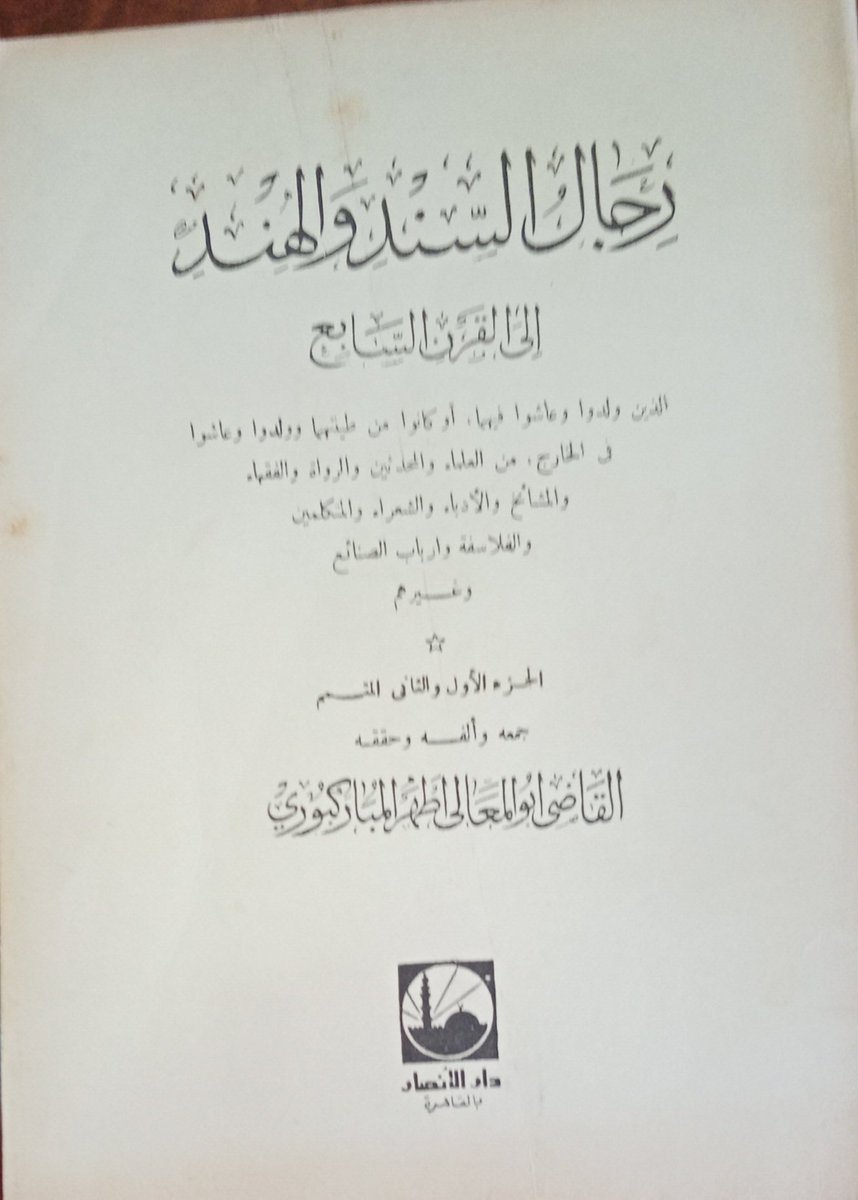 MohamedSalti's tweet photo. @ahmed_alsiyabi_ صفحات من كتاب رجال السند والهند. https://t.co/ZGRbczJmMV