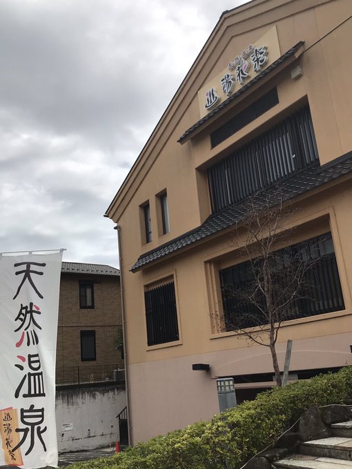 クーポンあり 湯花楽 厚木店の感想 口コミ スーパー銭湯全国検索