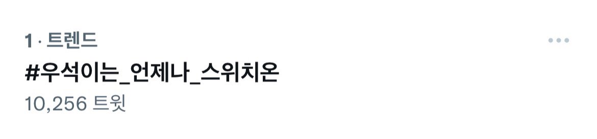 김우석 음원총공팀 tweet media