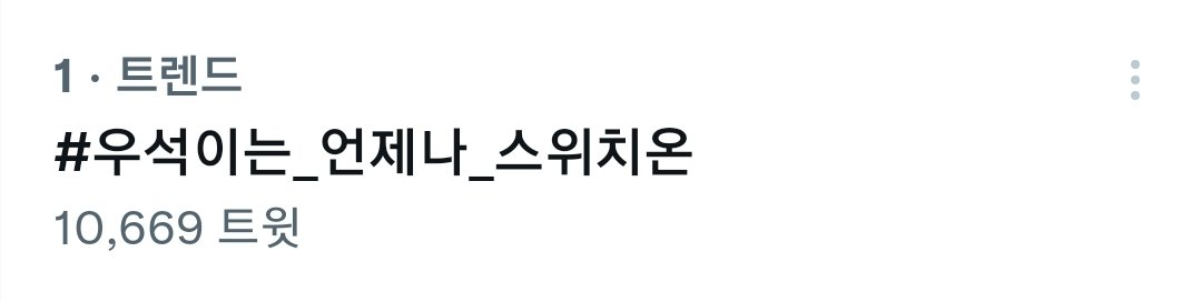 judy_nia's tweet photo. 🧡💜🧡💜실트 1위!! 김우석 3주간 스위치로 행복을 선물해줘서 고마워!! 사랑해!!💜🧡💜🧡
#우석이는_언제나_스위치온
#Adieu_KimWooseok_Switch https://t.co/fBf9wb8GnQ