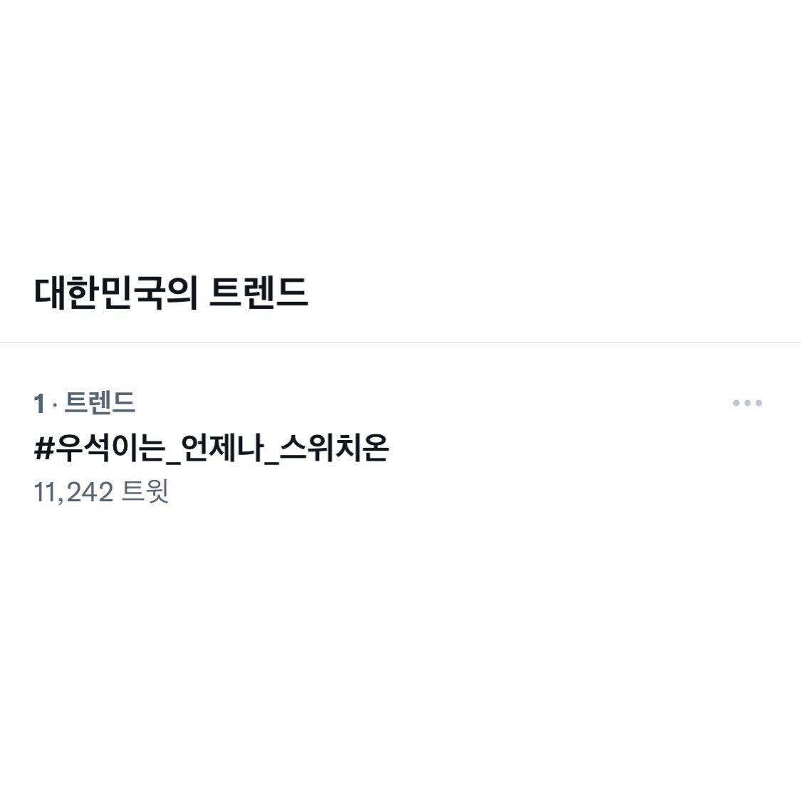 kimchong0's tweet photo. #우석이는_언제나_스위치온
#Adieu_KimWooseok_Switch
우석이는 1등이 잘어울려 https://t.co/KIrEVoujCF